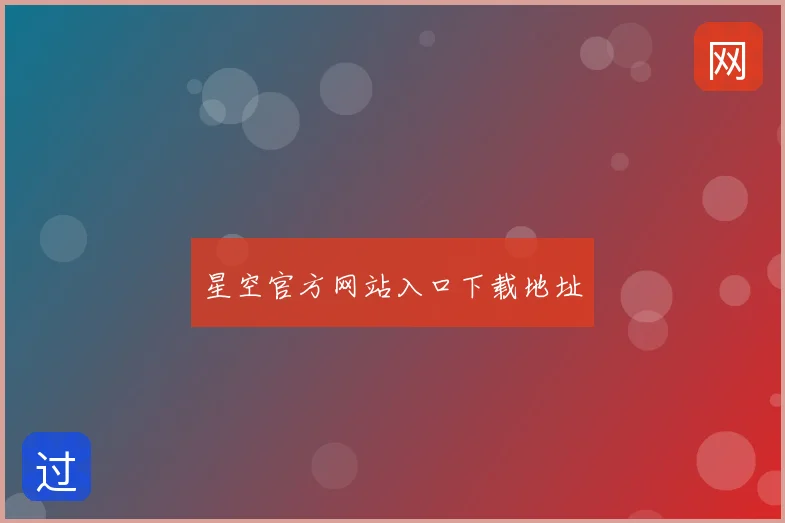 星空官方网站入口下载地址