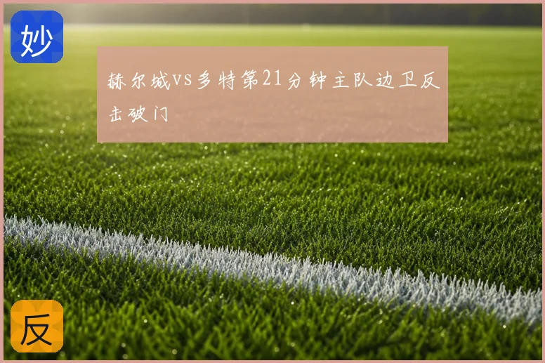 赫尔城vs多特第21分钟主队边卫反击破门