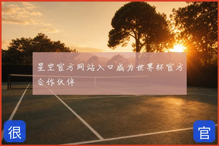 星空官方网站入口成为世界杯官方合作伙伴