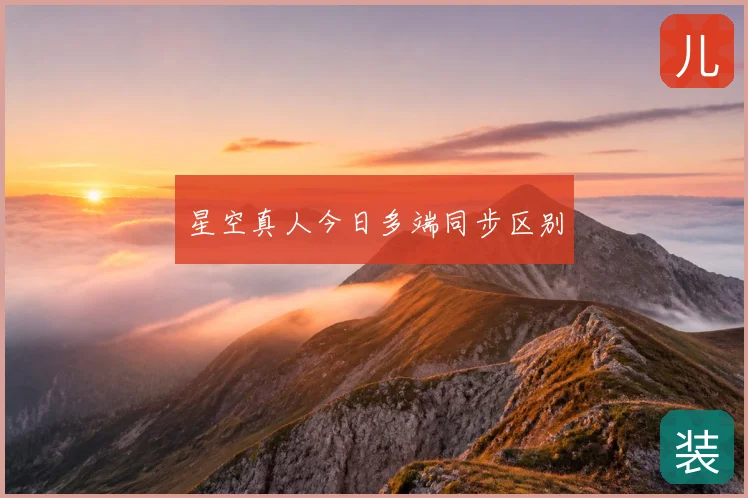 星空真人今日多端同步区别