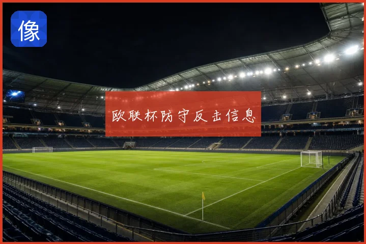 欧联杯防守反击信息
